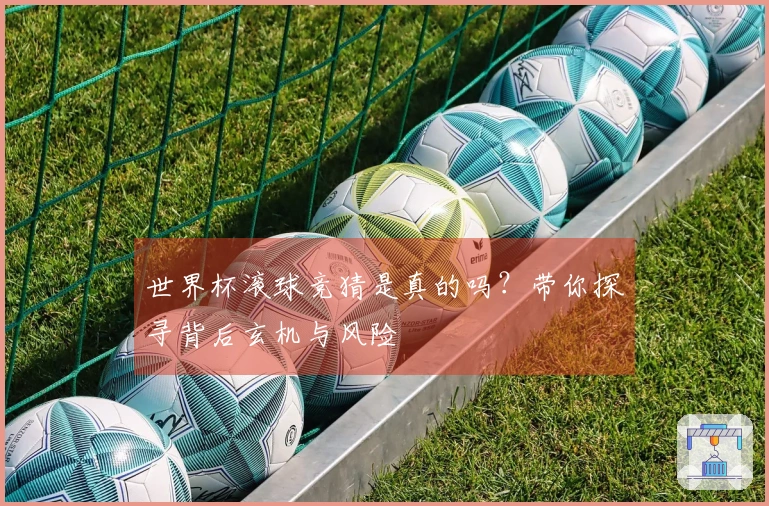 世界杯滚球竞猜是真的吗？带你探寻背后玄机与风险